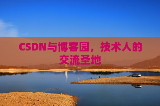 CSDN与博客园，技术人的交流圣地